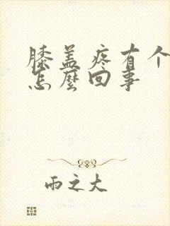 膝盖疼有个包是怎么回事