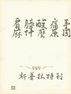 肩膀酸痛手臂发麻什么原因