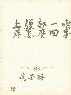 上腹部一吃饭就疼怎么回事封面