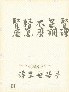 肾精不足肾气亏虚怎么调理