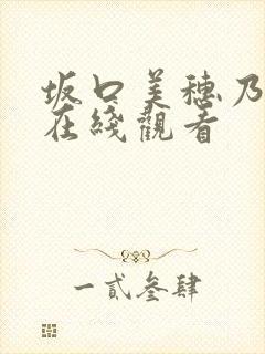 坂口美穗乃av在线观看