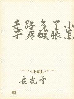 走路多了小腿肚子疼酸胀怎么缓解