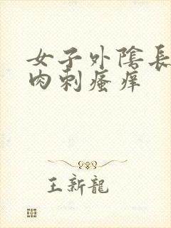 女子外阴长得小肉刺瘙痒