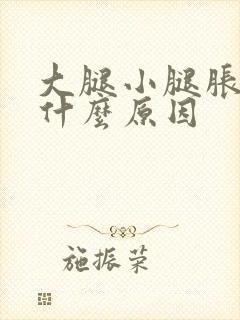 大腿小腿胀痛是什么原因