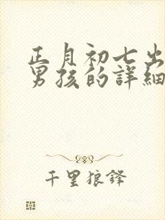 正月初七出生的男孩的详细命运封面