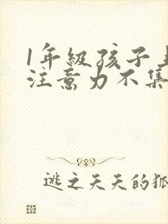 1年级孩子上课注意力不集中怎么