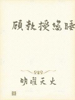 顾教授您睡了吗