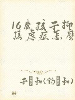 16岁孩子抑郁焦虑症怎么治