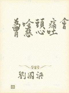 为啥头痛会引起胃恶心吐