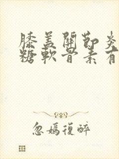 膝盖关节炎吃氨糖软骨素有用吗封面