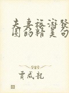 夫妻旅游发朋友圈的精美句子恩爱封面