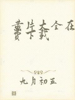 黄片大全在线免费下载