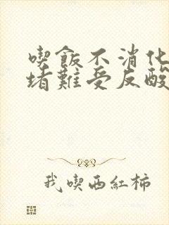 吃饭不消化胃里堵难受反酸