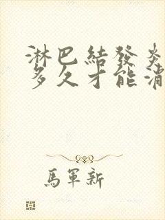 淋巴结发炎疼痛多久才能消退