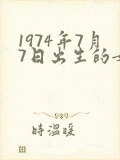1974年7月7日出生的女虎命运如何