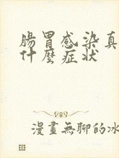 肠胃感染真菌有什么症状