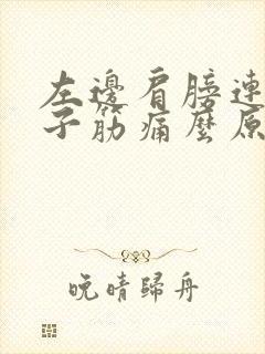 左边肩膀连着脖子筋痛么原因