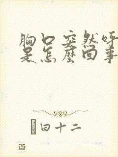 胸口突然呼吸疼是怎么回事