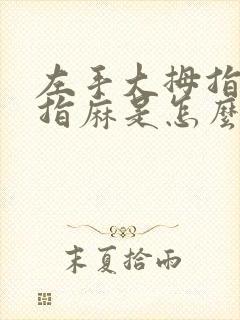 左手大拇指和食指麻是怎么回事