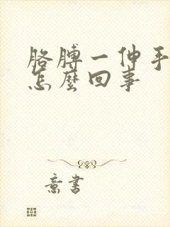 胳膊一伸手就麻怎么回事