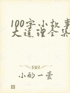 100字小故事大道理全集
