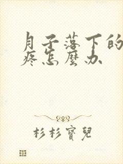 月子落下的胳膊疼怎么办