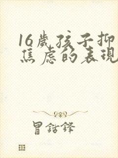 16岁孩子抑郁焦虑的表现