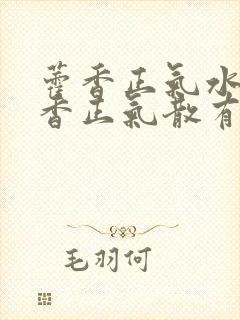 藿香正气水和霍香正气散有区别吗