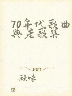 70年代歌曲经典老歌集