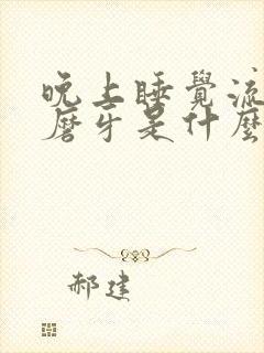 晚上睡觉流口水磨牙是什么原因