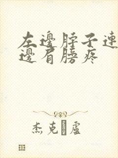 左边脖子连着半边肩膀疼