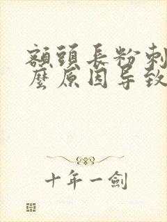 额头长粉刺是什么原因导致