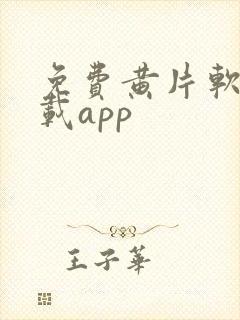 免费黄片软件下载app封面