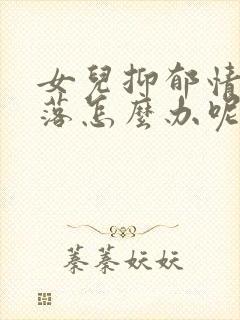 女儿抑郁情绪低落怎么办呢封面