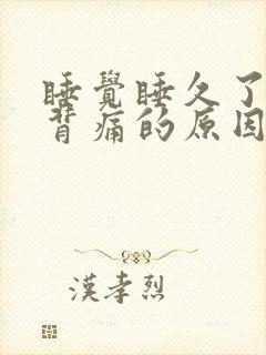 睡觉睡久了腰酸背痛的原因