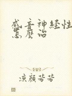 感音神经性耳鸣怎么治