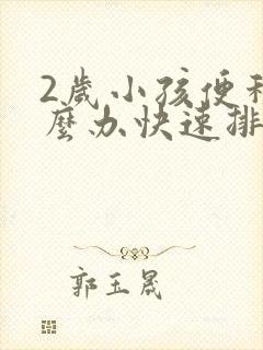 2岁小孩便秘怎么办快速排便封面