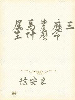 属马农历三月出生什么命