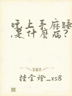 晚上手麻睡不着,是什么病?