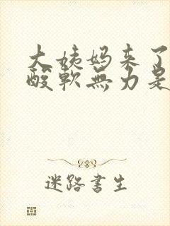 大姨妈来了全身酸软无力是怎么回事