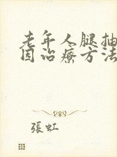 老年人腿抽筋原因治疗方法