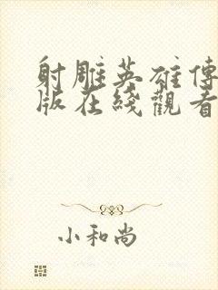 射雕英雄传胡歌版在线观看免费