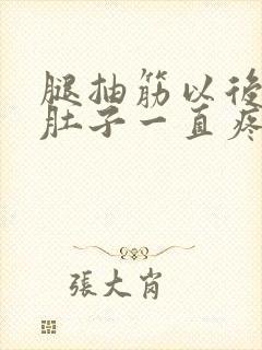 腿抽筋以后小腿肚子一直疼