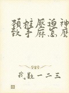 颈椎压迫神经导致手麻怎么办