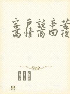 客户说辛苦了,高情商回复