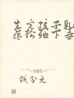 生完孩子乳房干瘪松弛下垂怎么恢复