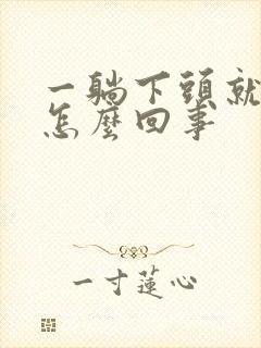 一躺下头就发晕怎么回事