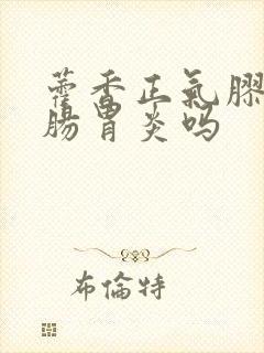 藿香正气胶囊管肠胃炎吗