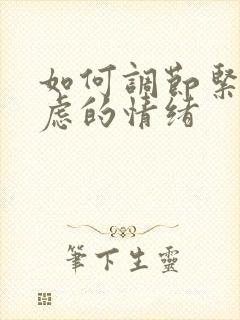 如何调节紧张焦虑的情绪