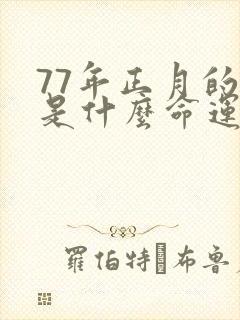 77年正月的蛇是什么命运